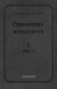 Справочник металлиста. Часть I. Книга II