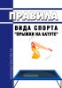 Правила вида спорта "Прыжки на батуте" 2025 год. Последняя редакция