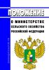 Положение о Министерстве сельского хозяйства Российской Федерации 2025 год. Последняя редакция