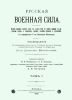 Русская военная сила. Том 1