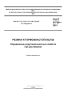 ГОСТ 34750-2021 Резина и термоэластопласты. Определение упругопрочностных свойств при растяжении 2025 год. Последняя редакция