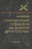 Справочник офицера наземной артиллерии