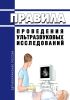 Правила проведения ультразвуковых исследований 2025 год. Последняя редакция