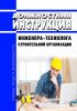 Должностная инструкция инженера-технолога строительной организации