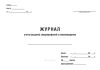 Журнал учета (выдачи) спецпортфелей и спецчемоданов