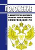 Положение о Министерстве цифрового развития, связи и массовых коммуникаций Российской Федерации 2025 год. Последняя редакция