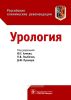 Урология. Российские клинические рекомендации