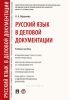 Русский язык в деловой документации