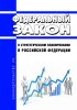 О стратегическом планировании в Российской Федерации. Федеральный закон от 28.06.2014 N 172-ФЗ 2025 год. Последняя редакция