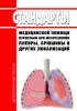 Стандарты медицинской помощи взрослым при мезотелиоме плевры, брюшины и других локализаций 2025 год. Последняя редакция