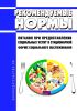 Рекомендуемые нормы питания при предоставлении социальных услуг в стационарной форме социального обслуживания 2025 год. Последняя редакция