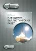Наведение баллистических ракет
