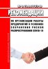 МР 3.1/2.2.0172/5-20 Рекомендации по организации работы предприятий в условиях сохранения рисков распространения COVID-19 2025 год. Последняя редакция