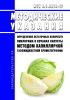 МУК 4.1.3414-17 Определение остаточных количеств пиклорама в кочанах капусты методом капиллярной газожидкостной хроматографии 2025 год. Последняя редакция