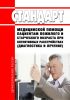 Стандарт медицинской помощи пациентам пожилого и старческого возраста при когнитивных расстройствах (диагностика и лечение) 2025 год. Последняя редакция