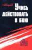Учись действовать в бою. Пособие по тактической подготовке