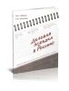 Деловая поездка в Россию: учебное пособие по русскому языку для иностранных учащихся