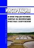 Инструкция по охране труда для работников, занятых на эксплуатации очистных сооружений 2025 год. Последняя редакция