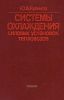 Системы охлаждения силовых установок тепловозов