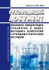 РД 52.24.405-2018 Массовая концентрация сульфатов в водах. Методика измерений турбидиметрическим методом 2025 год. Последняя редакция
