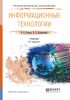 Информационные технологии