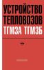 Устройство тепловозов ТГМЗА и ТГМЗБ+ СХЕМА