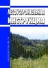 Лесоустроительная инструкция 2025 год. Последняя редакция
