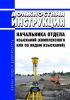 Должностная инструкция начальника отдела изысканий (комплексного или по видам изысканий)