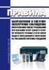 Правила направления в систему обеспечения соблюдения операторами связи требований при оказании услуг связи и услуг по пропуску трафика в сети связи общего пользования и получения из указанной системы сведений 2025 год. Последняя редакция