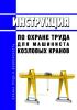 Инструкция по охране труда для машиниста козловых кранов
