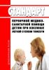 Стандарт первичной медико-санитарной помощи детям при коклюше легкой степени тяжести 2025 год. Последняя редакция