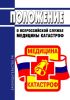 Положение о Всероссийской службе медицины катастроф 2025 год. Последняя редакция
