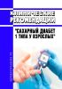 Клинические рекомендации "Сахарный диабет 1 типа у взрослых" 2025 год. Последняя редакция