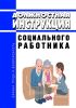 Должностная инструкция социального работника