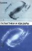 Галактики и квазары