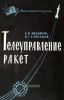 Телеуправление ракет