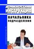 Должностная инструкция начальника подразделения
