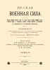 Русская военная сила. Том 2