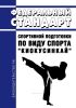 Федеральный стандарт спортивной подготовки по виду спорта "киокусинкай" 2025 год. Последняя редакция