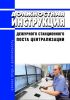 Должностная инструкция дежурного станционного поста централизации