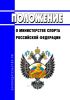 Положение о Министерстве спорта Российской Федерации 2025 год. Последняя редакция