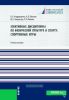 Элективные дисциплины по физической культуре и спорту: спортивные игры