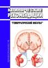 Клинические рекомендации "Геморрагический инсульт" (Взрослые) 2025 год. Последняя редакция
