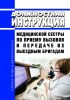 Должностная инструкция медицинской сестры по приему вызовов и передаче их выездным бригадам