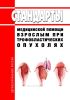 Стандарты медицинской помощи взрослым при трофобластических опухолях 2025 год. Последняя редакция