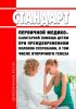 Стандарт первичной медико-санитарной помощи детям при преждевременном половом созревании, в том числе вторичного генеза 2025 год. Последняя редакция