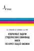 Избранные задачи студенческих олимпиад МФТИ по курсу общей физики
