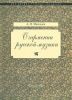 О гармонии русской музыки (Корни национальной специфики)