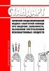 Стандарт первичной специализированной медико-санитарной помощи при синдроме зависимости, вызванном употреблением психоактивных веществ 2025 год. Последняя редакция