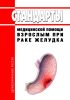 Стандарты медицинской помощи взрослым при раке желудка 2025 год. Последняя редакция